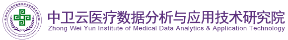 北京中卫云医疗数据分析与应用技术研究院